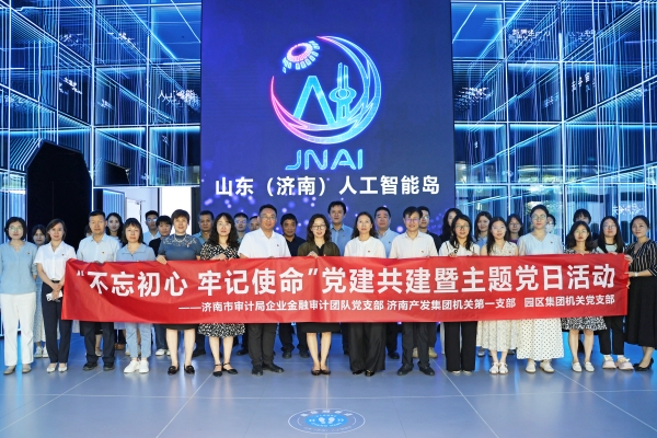 星空·综合体育审计一线党旗红丨市审计局企业金融审计团队结合济南产发团体展开主题党